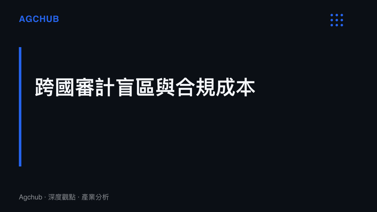 段落標題圖卡，說明跨國身分核驗的高昂成本與僱主將審查責任轉嫁給簽證核發部門的營運邏輯