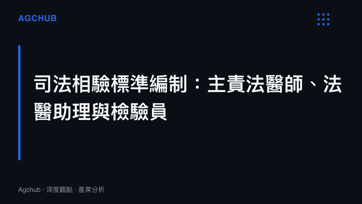 呈現司法相驗解剖現場的基本人力編制單元，包含一名主責法醫師與輔助人力。