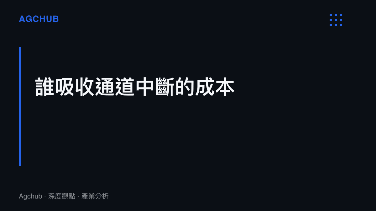 段落卡片點出吉隆通道中斷後，成本由尼泊爾進口端的到岸價格、吉隆邊貿與旅遊業者的收入歸零，以及救災供給端的短期營收三個方向分攤