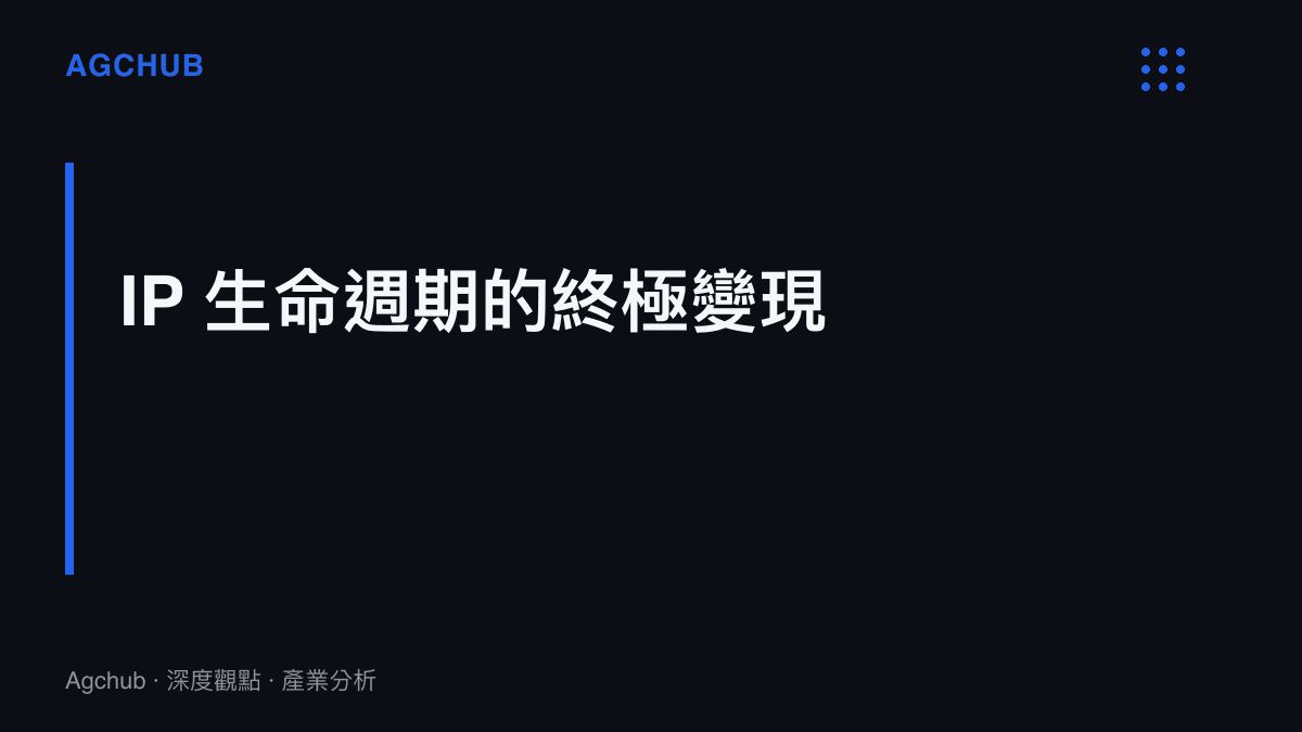 段落標題卡片，指出作者離世事件實質上完成了頭部文化 IP 從創作期向純粹資產化階段的終極變現