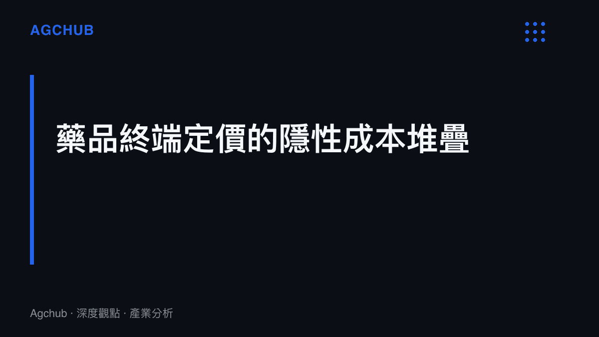 段落標題指出藥品定價背後包含多層次的渠道與尋租成本