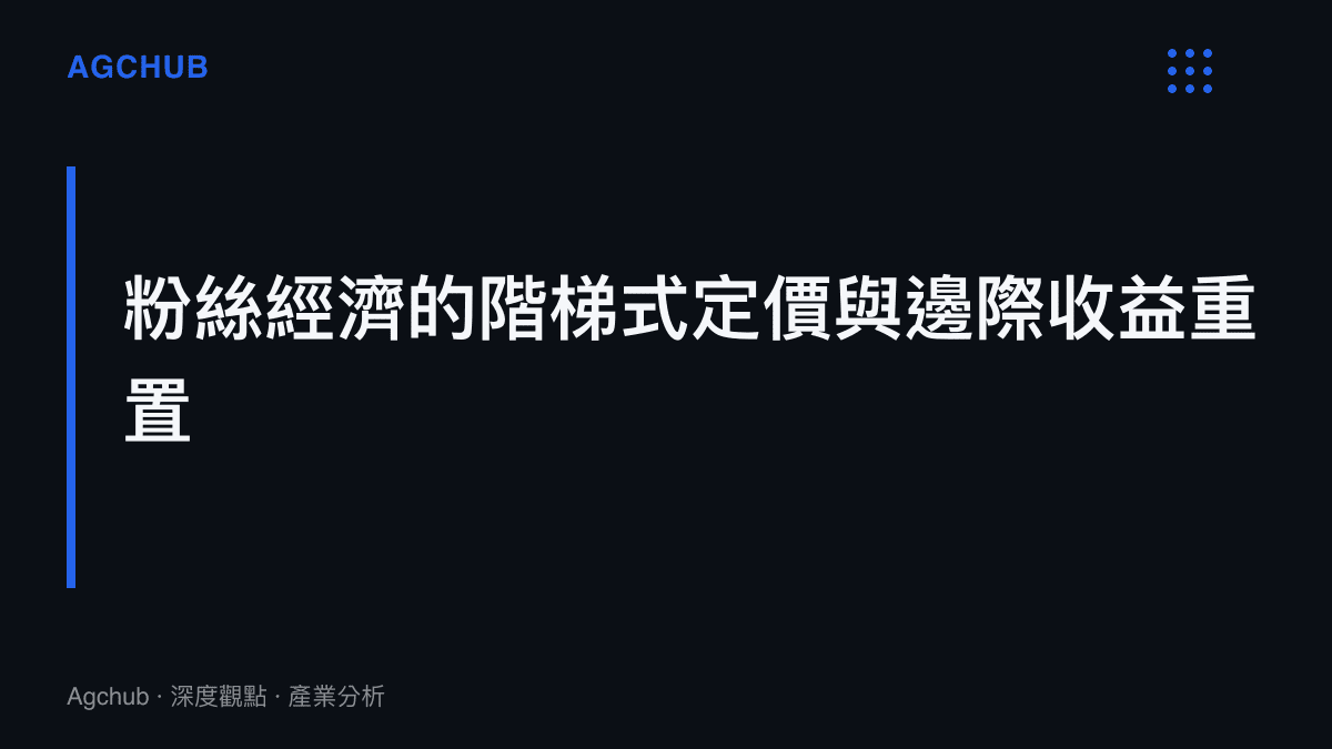 探討演唱會如何透過粉絲經濟的階梯式定價機制重置邊際收益並覆蓋高昂固定成本