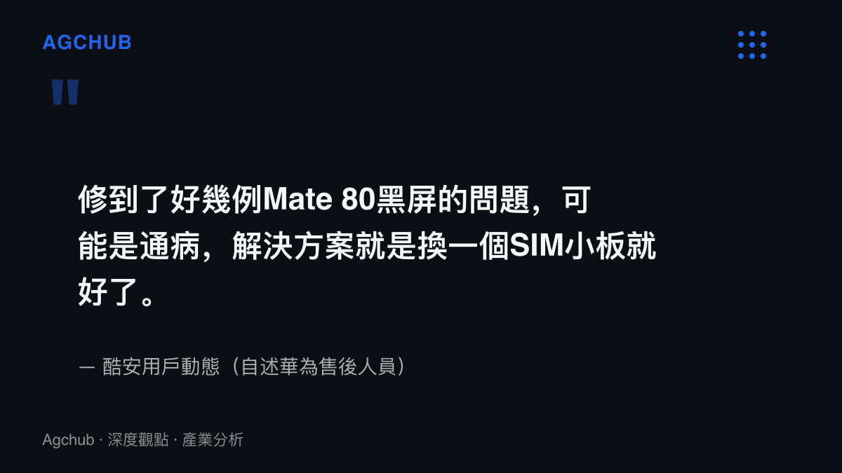 酷安售後人員動態指出Mate 80黑屏可能是通病，更換SIM小板即可修復