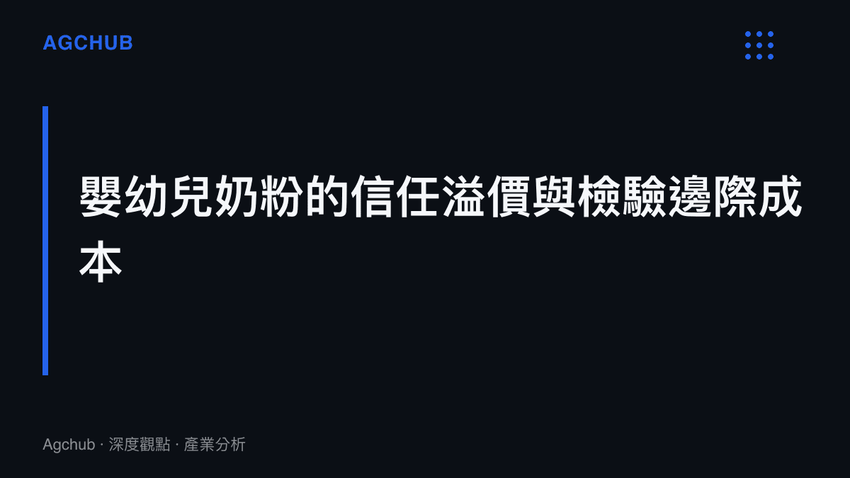 嬰幼兒奶粉市場中品牌信任溢價與檢驗成本之間的結構性關係