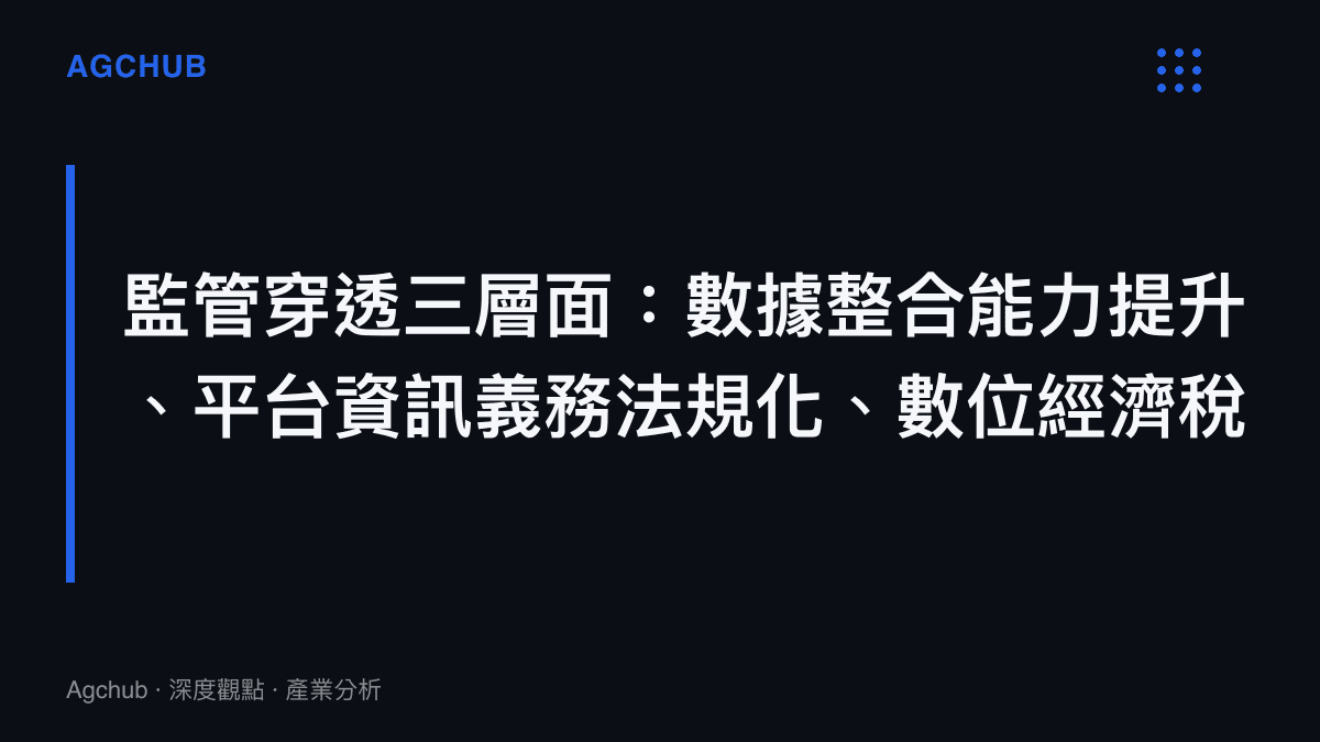 創作者經濟稅務監管升級的三個結構性層面圖卡，涵蓋金稅工程數據整合、平臺資訊揭露義務與數位經濟稅基擴張