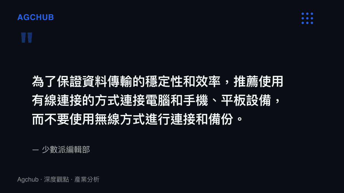 引述少數派編輯部關於作業系統升級前應使用有線方式連接電腦與手機進行資料備份的建議