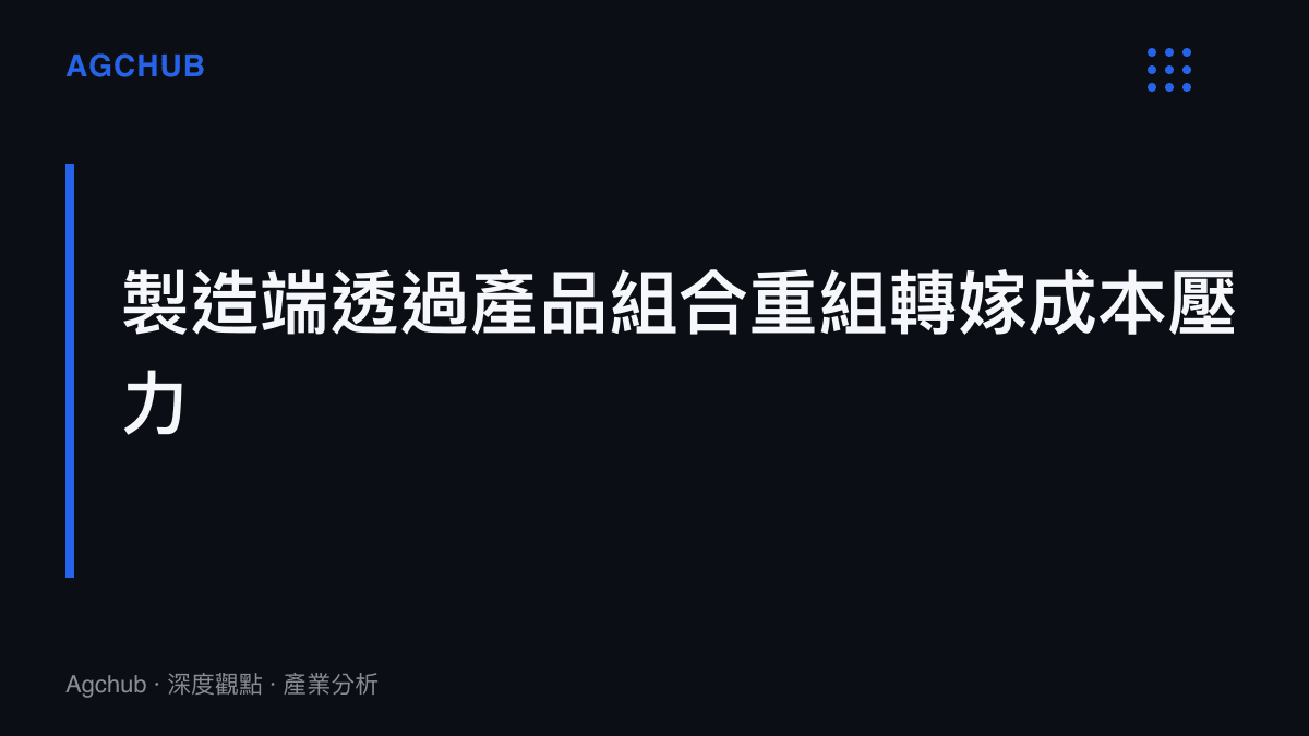 段落標題卡片呈現製造端透過調整高階機型佔比將原物料與匯率成本轉嫁至終端市場的策略