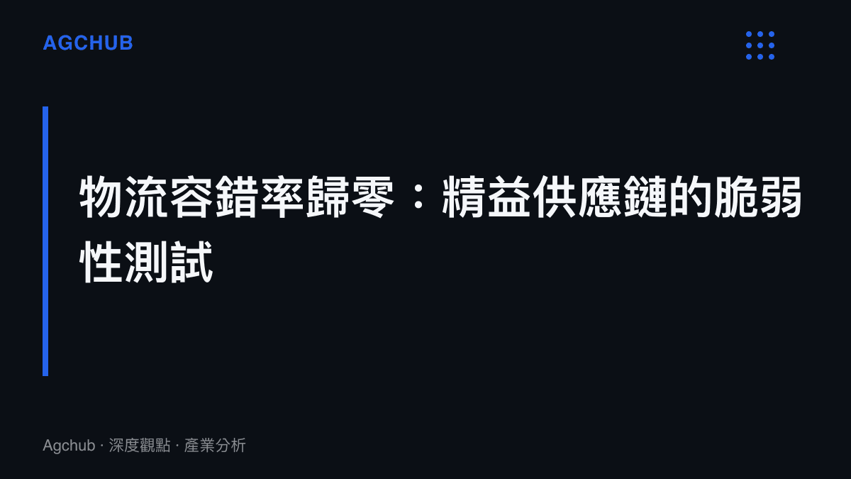 段落標題卡片，說明地震造成的路網中斷如何測試精益供應鏈的脆弱性並導致物流容錯率歸零