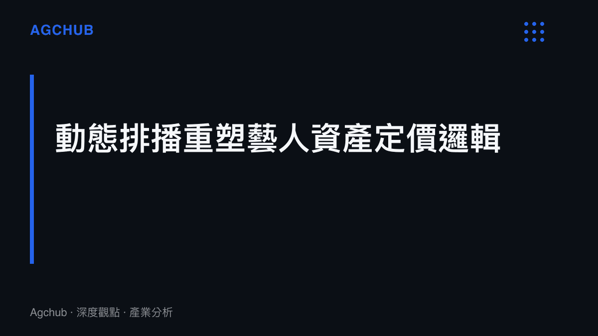 段落標題卡片揭示戲劇動態排播機制如何透過演算法數據重塑藝人商業價值的定價標準