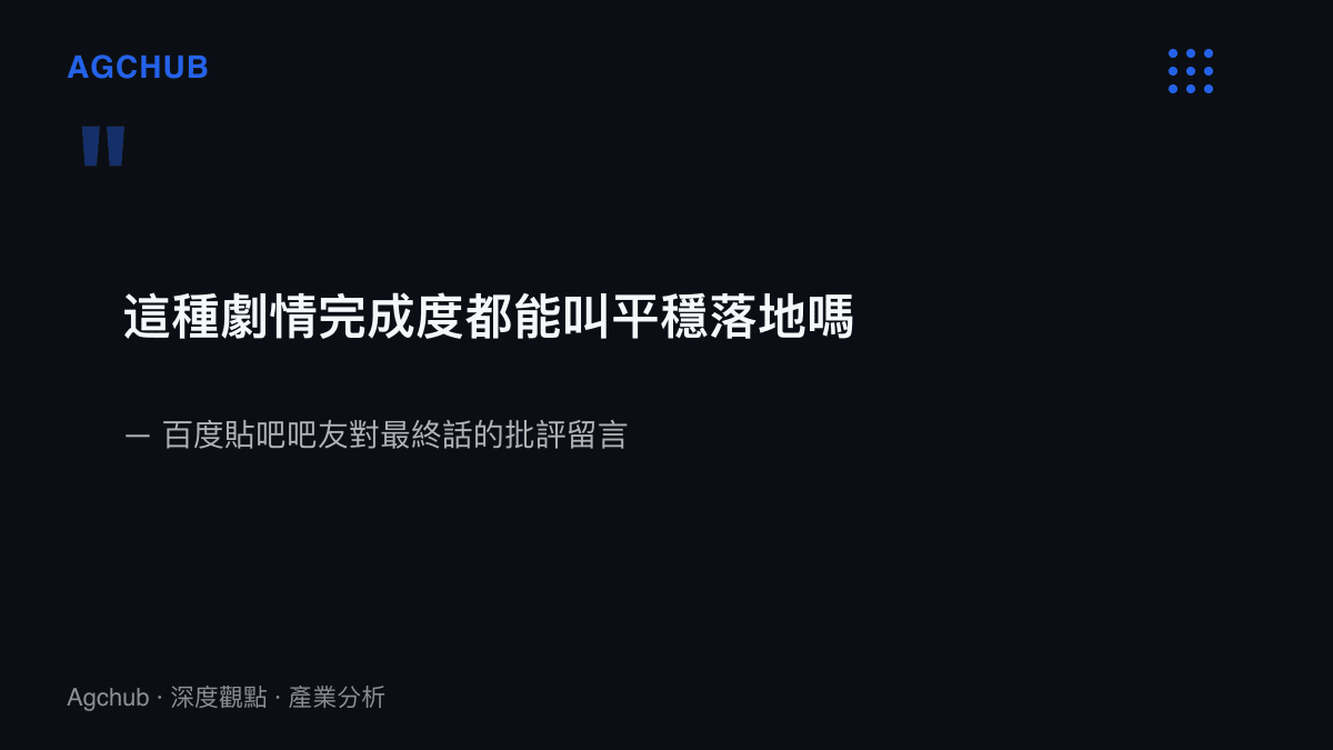 引言圖卡呈現貼吧吧友質疑《假面騎士ZZZ》劇情完成度不符平穩落地評價的原文