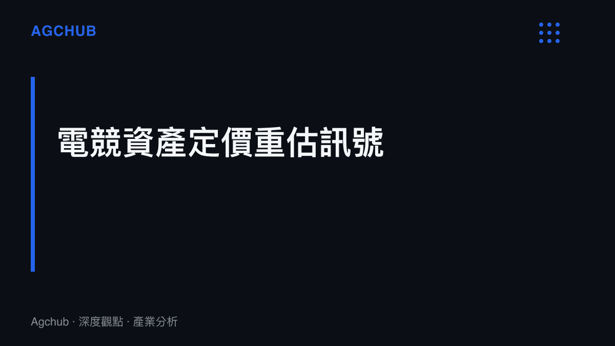 說明連勝紀錄中斷如何觸發電競俱樂部戰績預期背離與選手資產重估的段落主題
