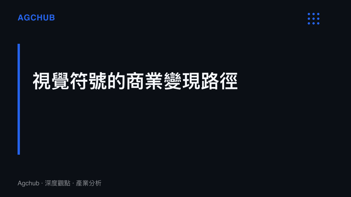 段落標題卡片說明公眾人物婚紗照如何轉化為可量化的視覺符號資產並實現商業變現路徑