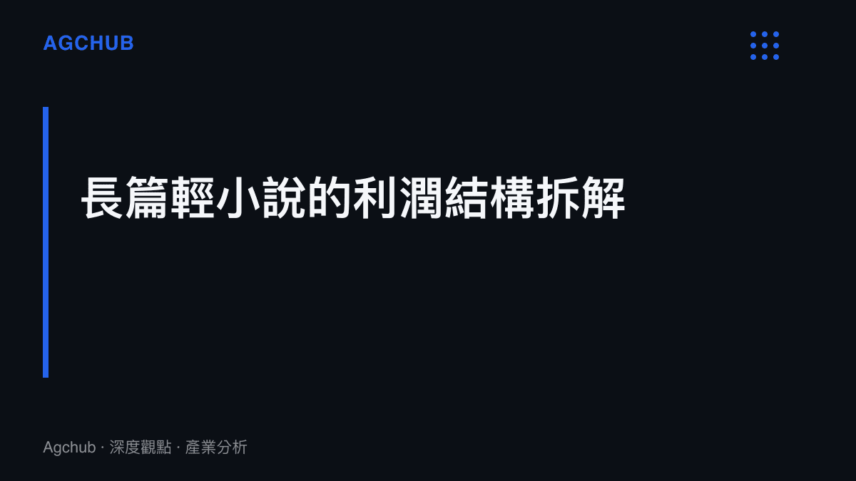 圖解長篇輕小說從文字創作、圖像授權到單行本出版的利潤結構拆解
