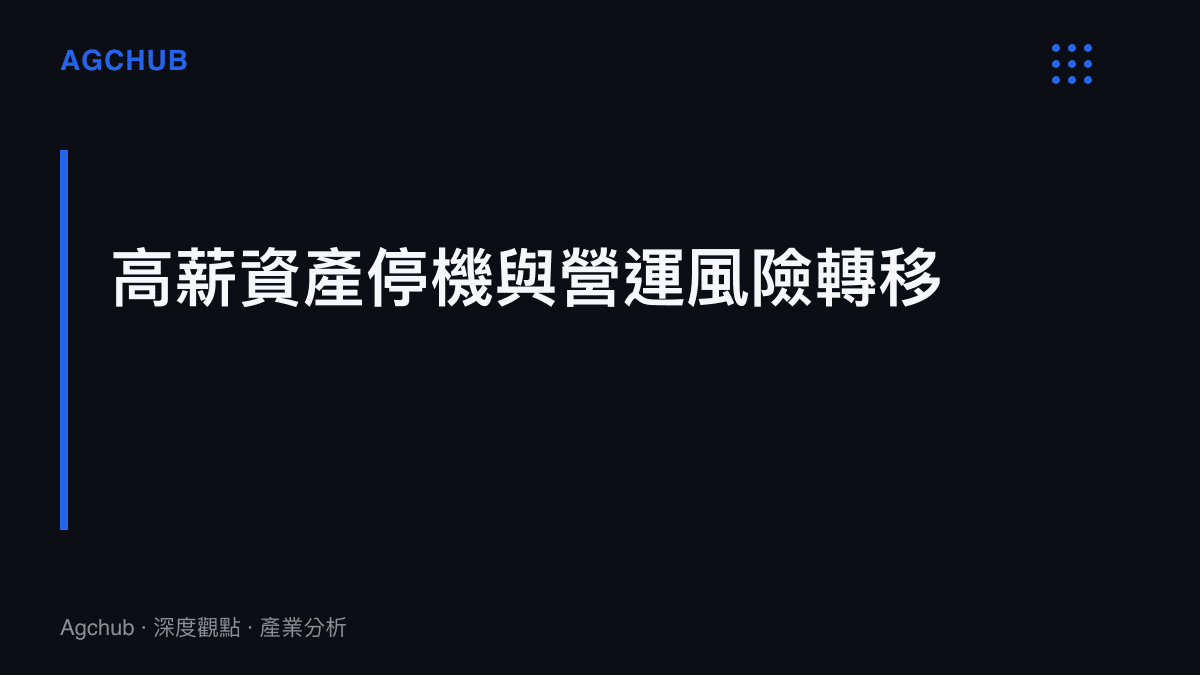 段落標題卡片呈現當高薪核心選手無法出賽時，戰隊如何將營運風險轉移至低薪替補選手身上
