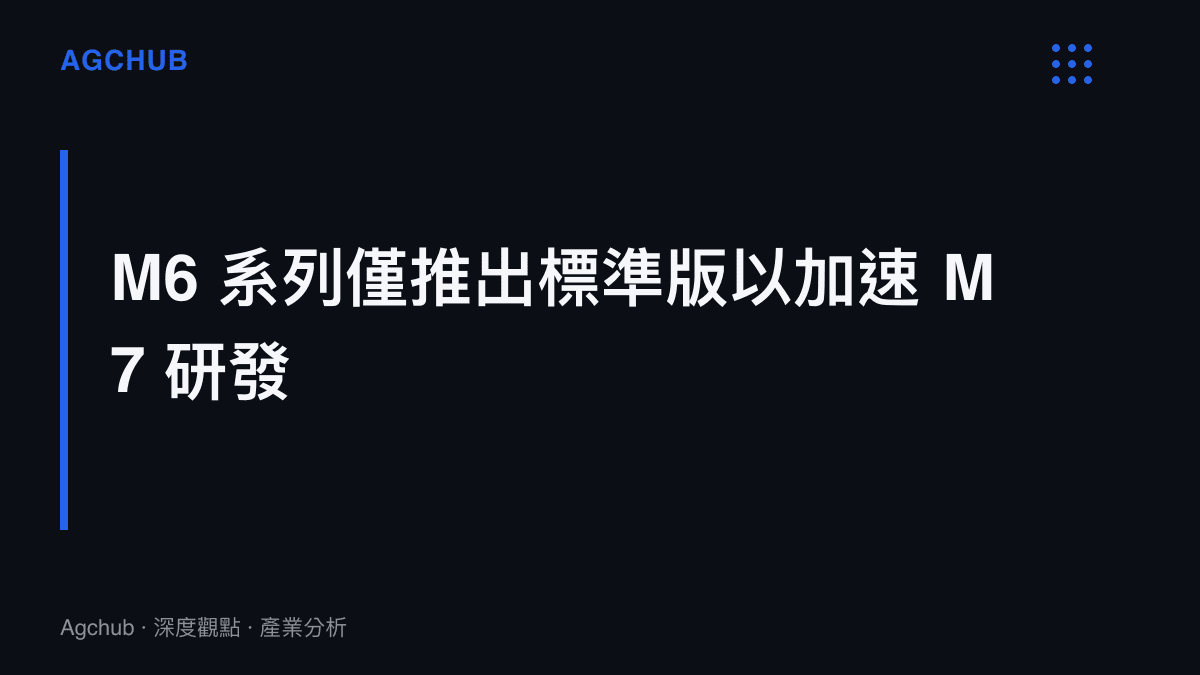 段落標題卡片說明蘋為加速 M7 系列晶片研發而縮減 M6 產品線的資源調配策略