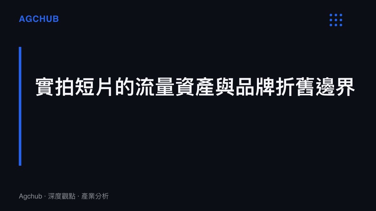 段落標題卡片，說明實拍短片創作者因缺乏品牌忠誠度而面臨的無形資產快速折舊現象