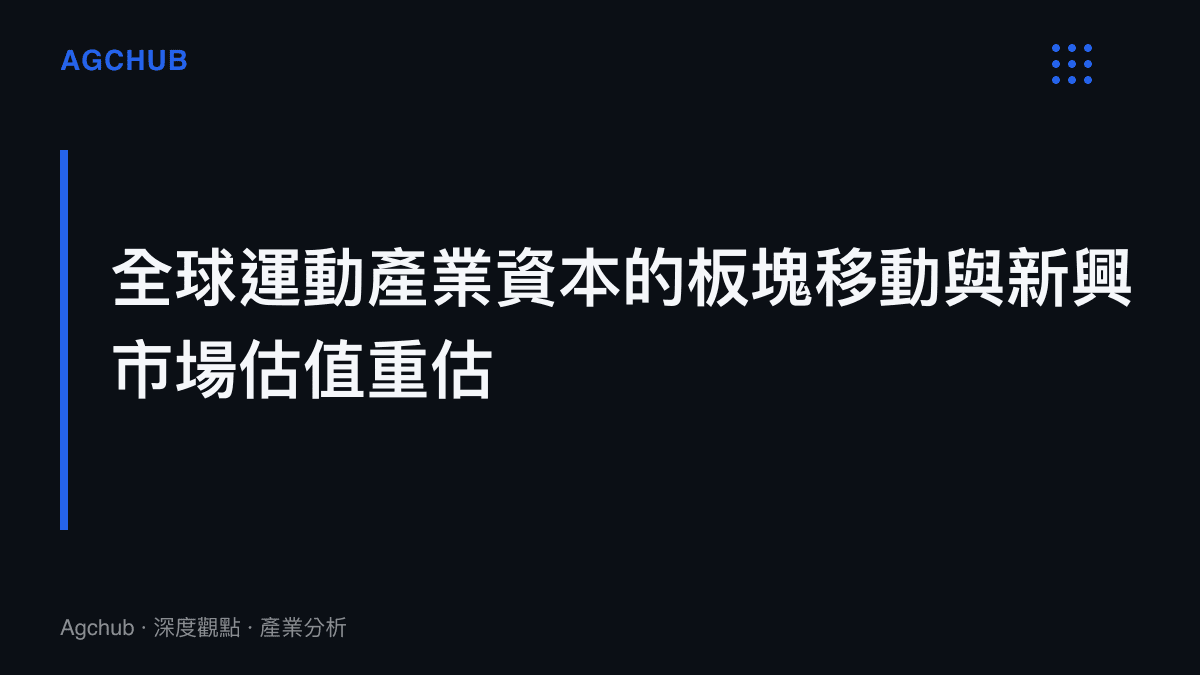全球運動產業資本板塊移動與新興足球市場估值重估