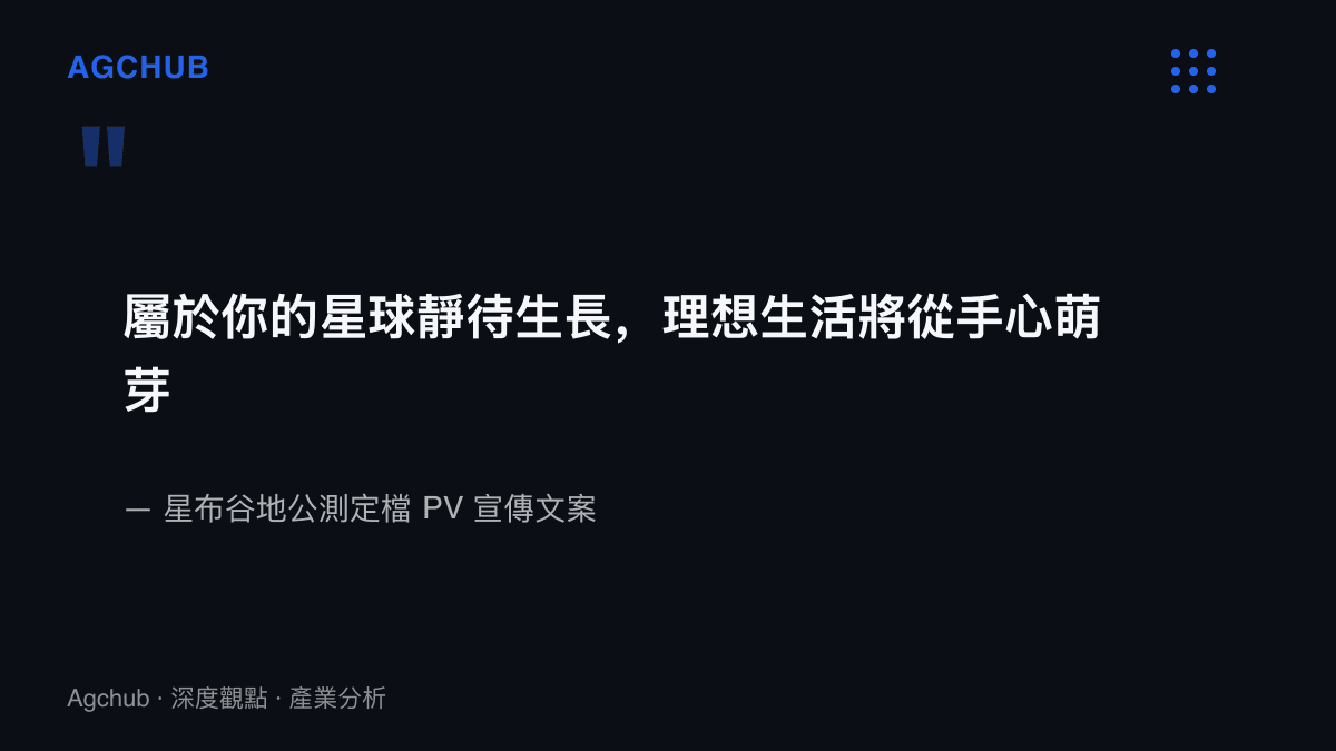 星布谷地公測定檔PV宣傳文案節錄，傳達星球家園將隨玩家逐步生長的生活模擬主題