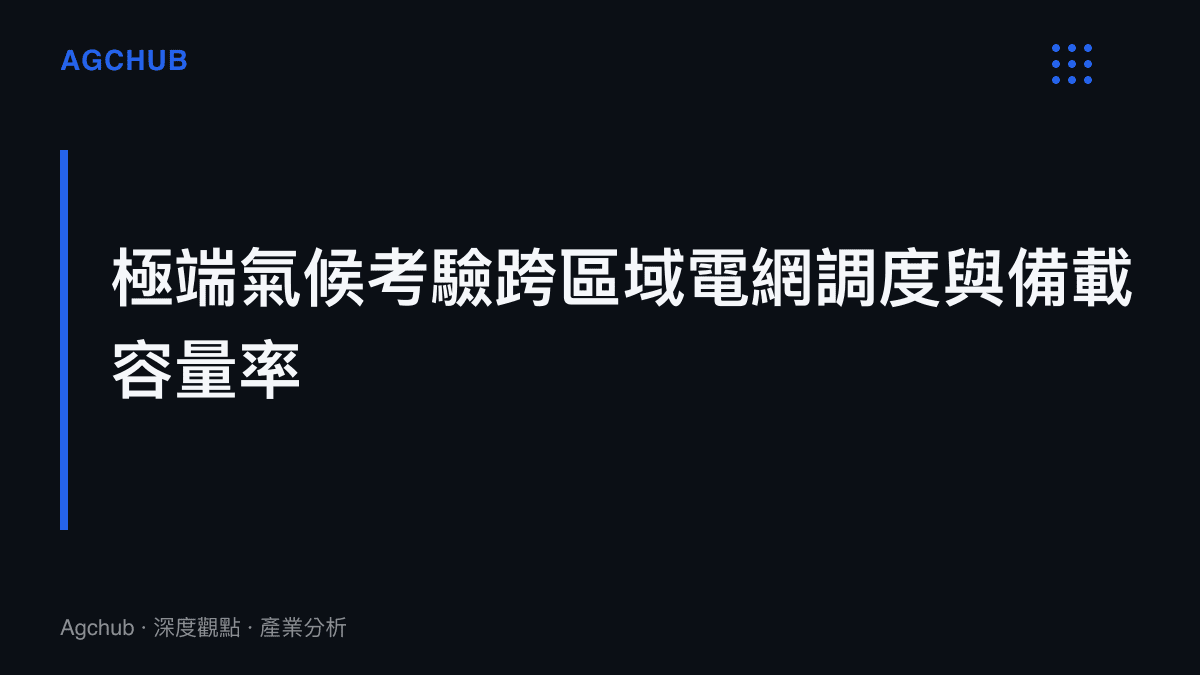 區塊標題卡說明高溫氣候對跨區域電力網絡調度能力與備用發電容量百分比的嚴峻考驗