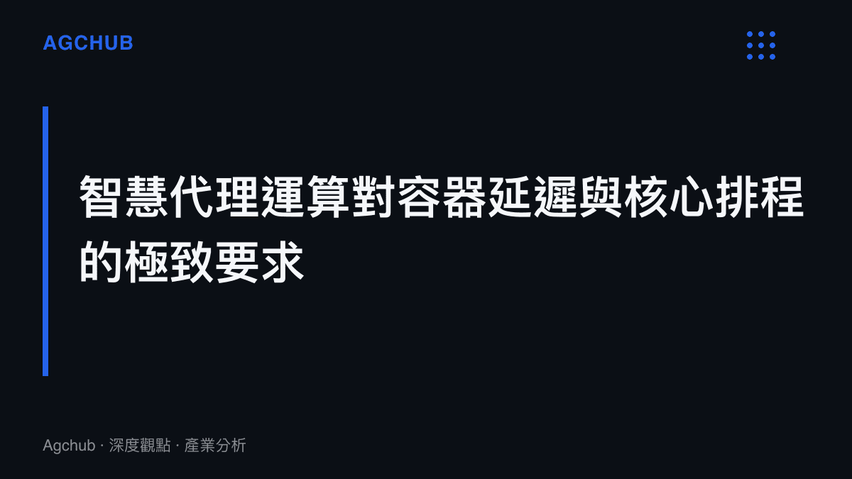 段落標題強調智慧代理 AI 運算模式對伺服器容器部署延遲與處理器核心排程能力帶來的嚴苛標準