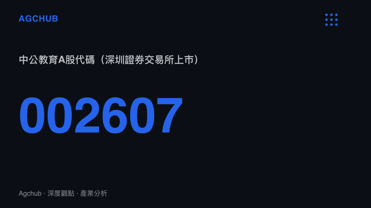 中公教育A股股票代碼002607與深圳證券交易所上市資訊圖卡