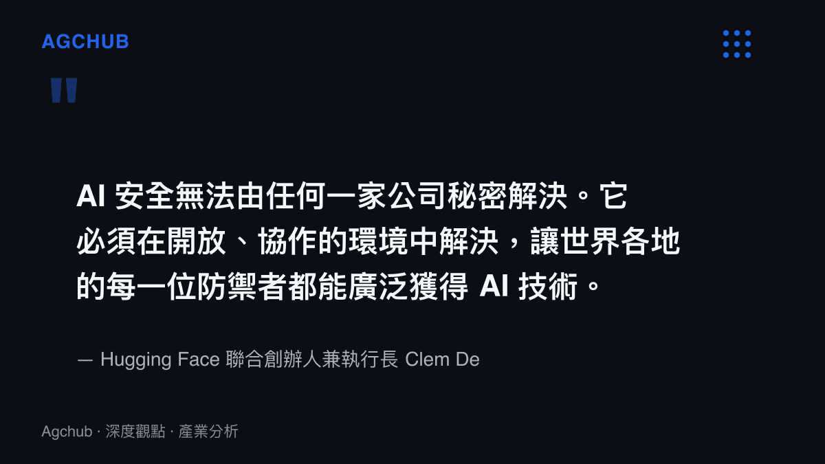 引述 Hugging Face 執行長呼籲資安技術應採開放協作模式以應對 AI 威脅的聲明