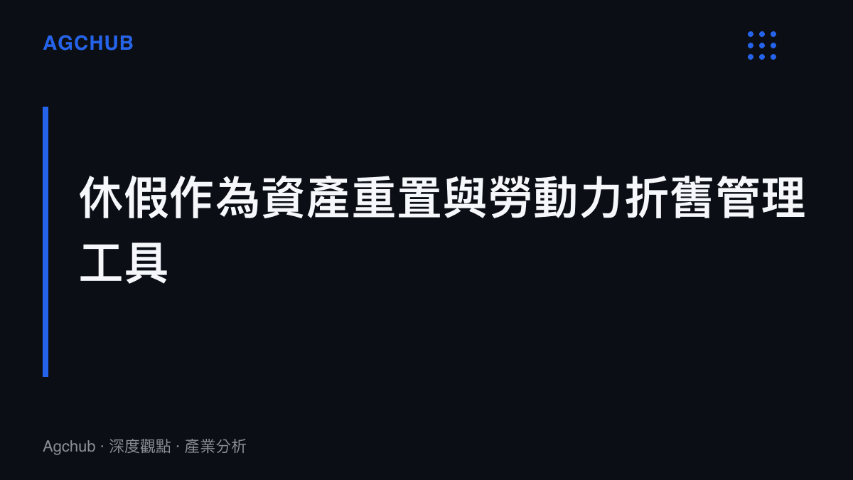 段落標題圖卡呈現將休假視為企業無形資產維護與勞動力折舊管理工具的觀點