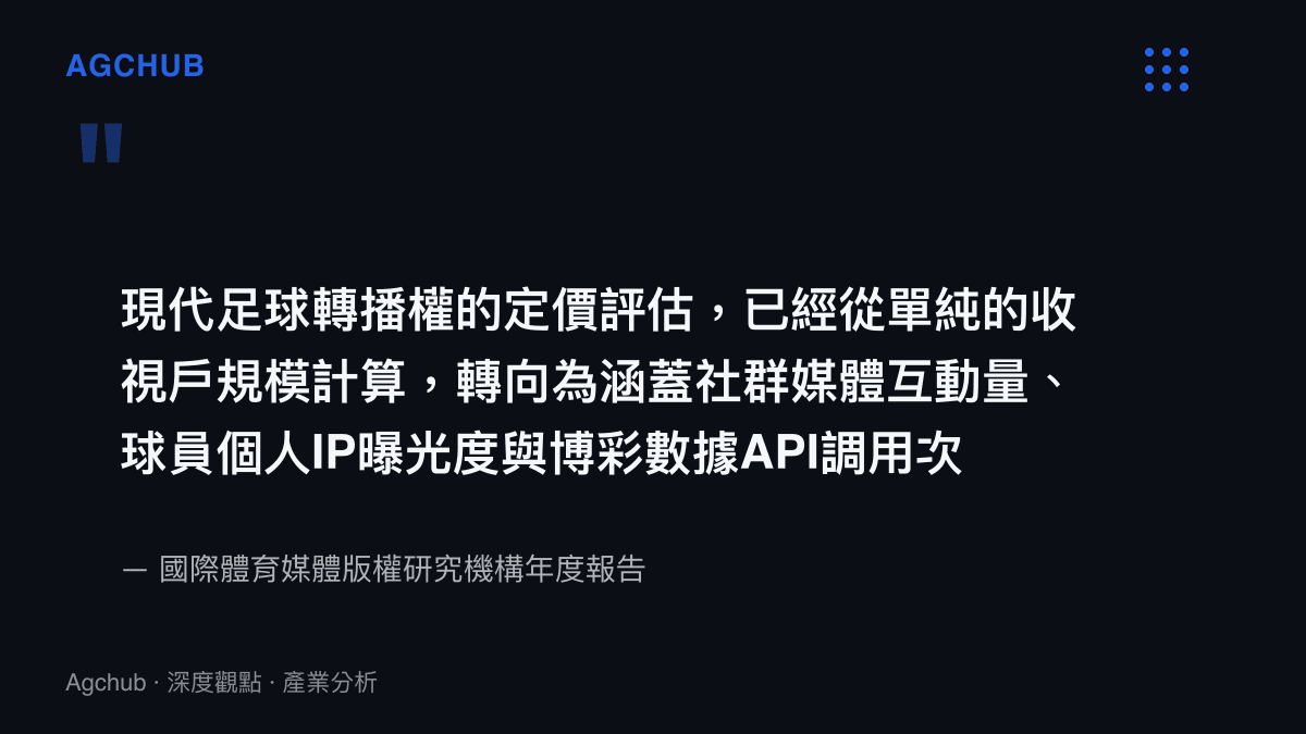 現代足球轉播權的定價評估，已經從單純的收視戶規模計算，轉向為涵蓋社羣媒體互動量、球員個人IP曝光度與博彩數據API調用次數的綜合性資產評估模型。