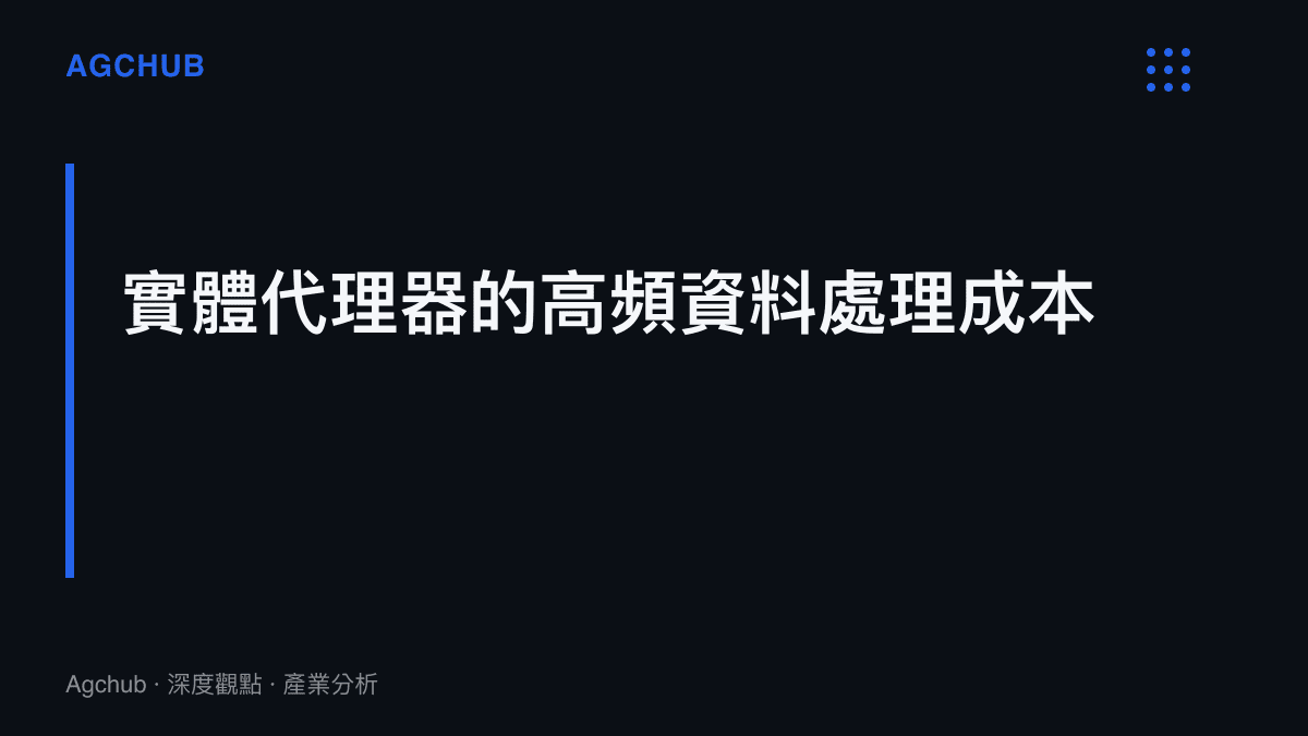 段落標題卡片說明實體代理器在處理高頻資料時面臨的邊際成本結構與資本支出