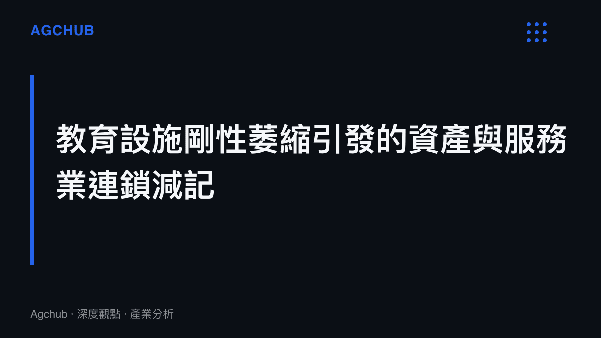 段落標題呈現教育設施關停如何引發周邊房地產學區溢價消失與微型商業生態解體的結構性影響