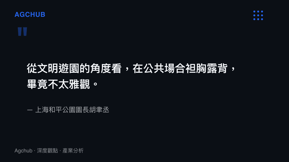 上海和平公園園長胡聿丞針對公共場合袒胸露背行為發表的管理立場引言