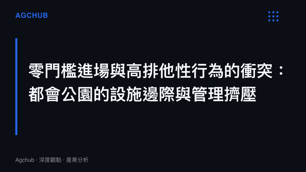 段落標題強調免費進場的公園面臨高排他性使用行為時所產生的管理資源擠壓現象