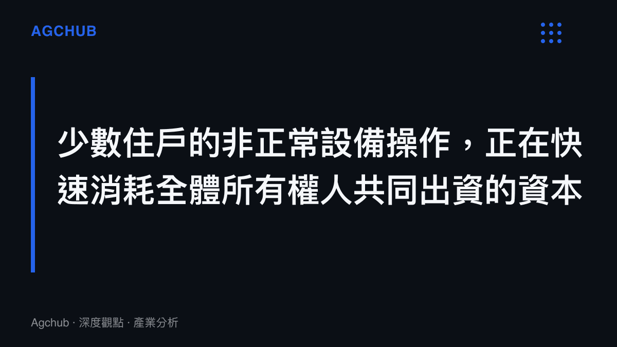 少數住戶的非正常設備操作，正在快速消耗全體所有權人共同出資的資本準備金。