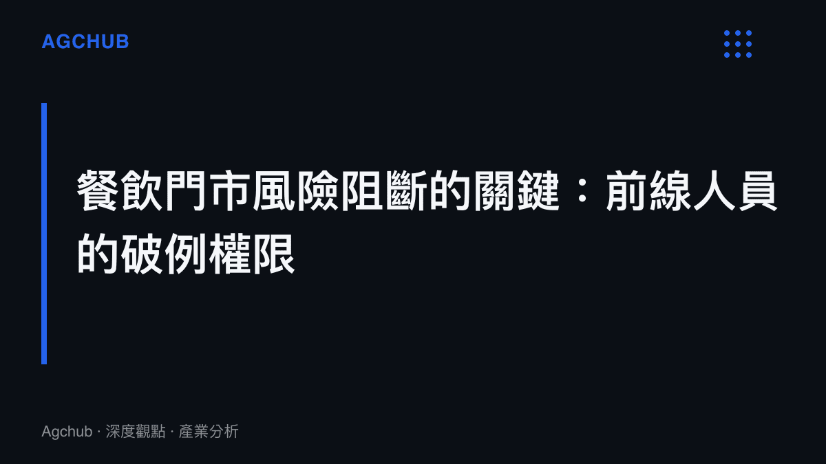 段落標題強調第一線員工獲得授權是阻斷實體門市公關危機與法律責任的關鍵因素