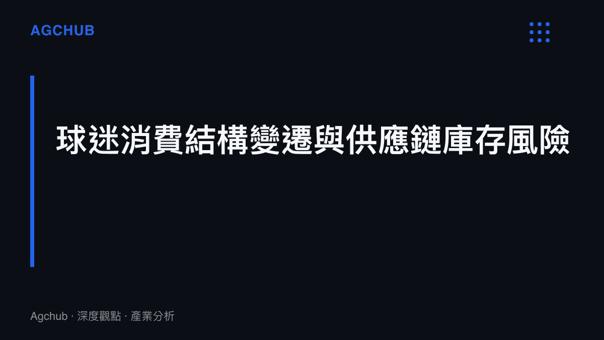 段落標題卡片，呈現國家隊資產面臨質疑時，如何影響全球體育授權商品供應鏈與庫存周轉率。