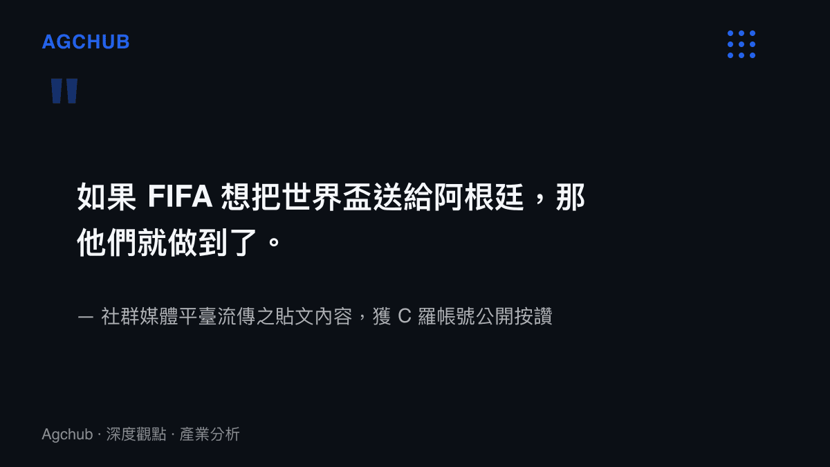 一張引言圖卡，呈現指控國際足球總會意圖將世界盃冠軍授予阿根廷隊的爭議性言論。