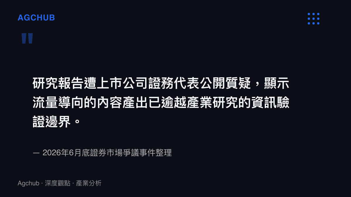 引述圖卡呈現上市公司公開駁斥券商研究報告的現象，說明流量導向研究對資訊邊界的破壞