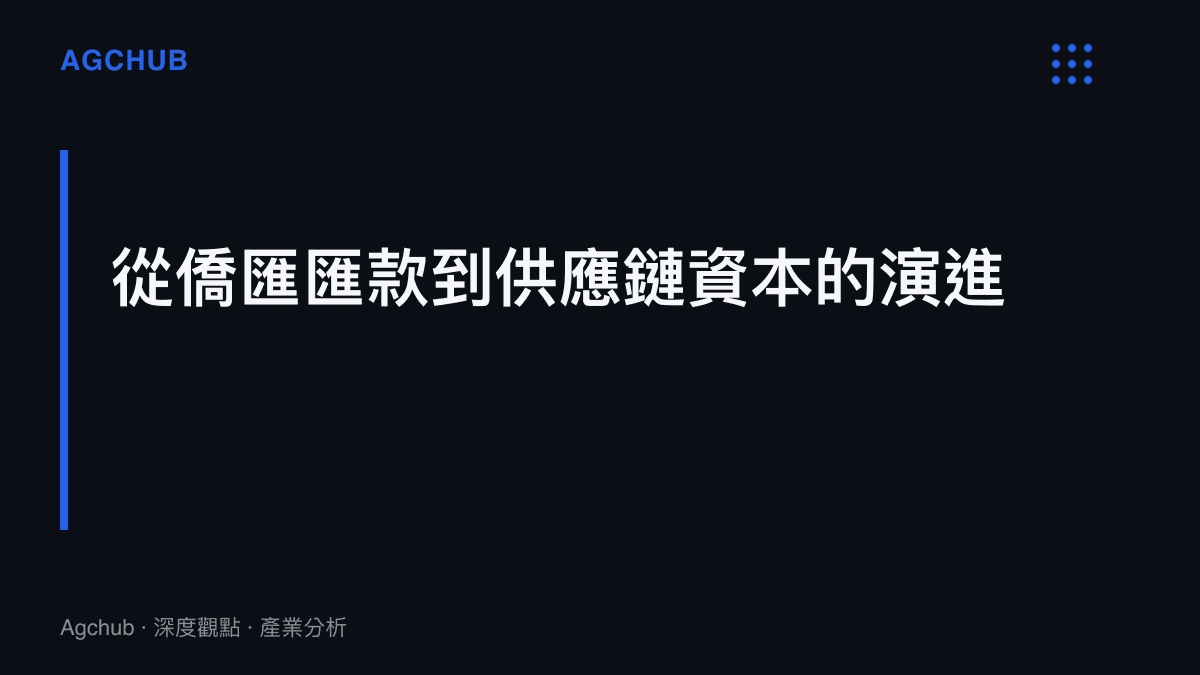 段落標題說明資本流動形式從早期個人僑匯匯款轉向現代實體供應鏈投資的演進過程