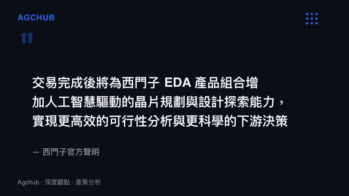 西門子官方聲明指出，收購 Precision Innovations 將為其產品線增加人工智慧驅動的晶片規劃與設計探索能力，以實現更高效的可行性分析