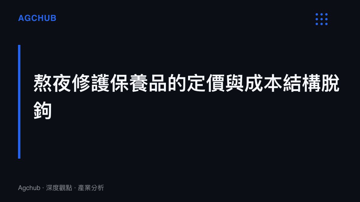 段落標題指出熬夜修護保養品的終端定價與其成分的實際成本結構呈現脫鉤狀態