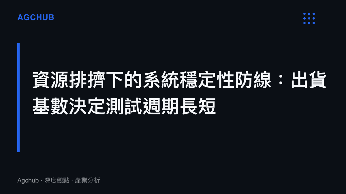 說明手機出貨基數如何影響作業系統測試週期，千萬級裝置需要更長的驗證時間以控制系統崩潰風險