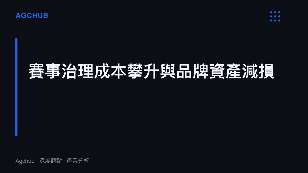 本段落闡述賽事衝突導致治理成本增加以及贊助品牌資產面臨減損風險