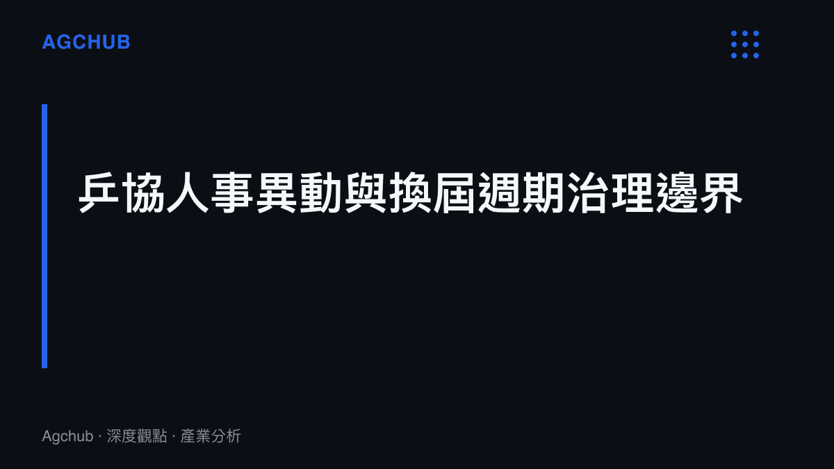 段落標題為乒協人事異動與換屆週期治理邊界，圖卡底色採用本站品牌深色調，左側帶有細節幾何線條，象徵組織結構調整。