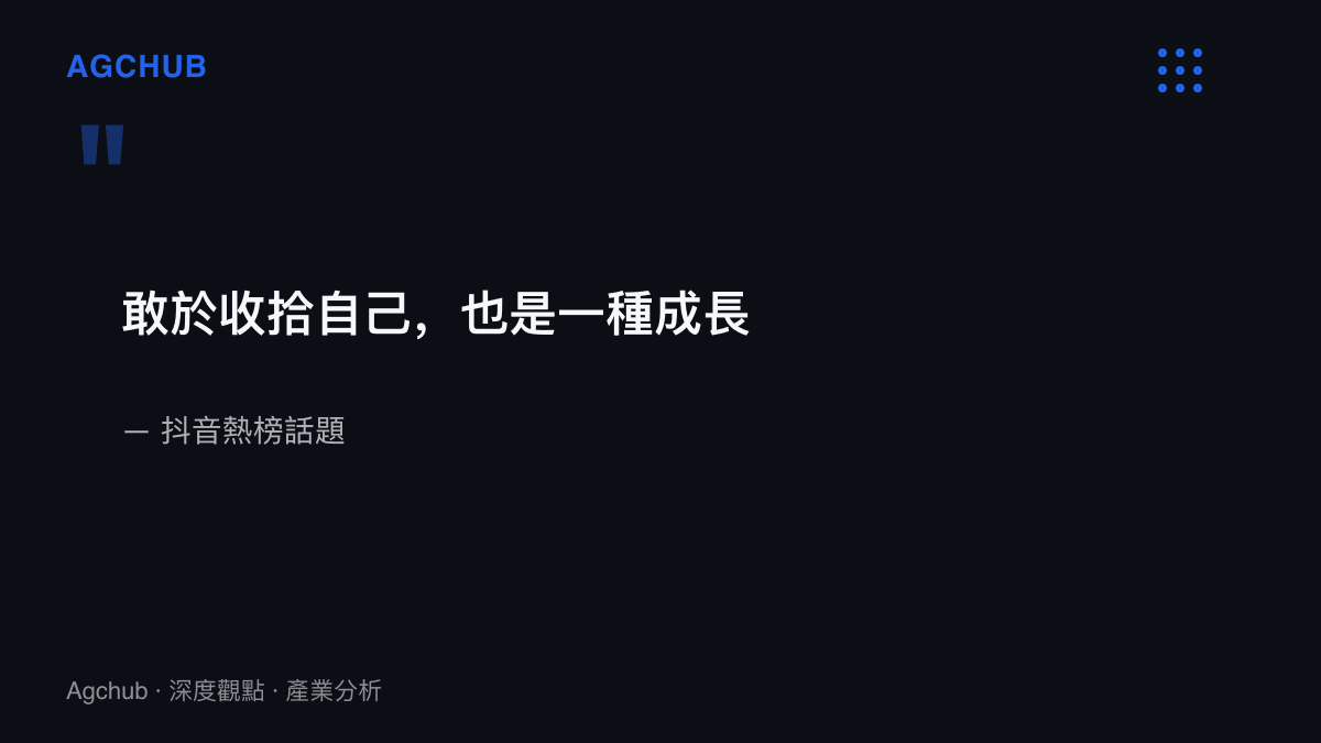 抖音熱榜話題原文「敢於收拾自己也是一種成長」，出自抖音熱榜的生活感悟類話題