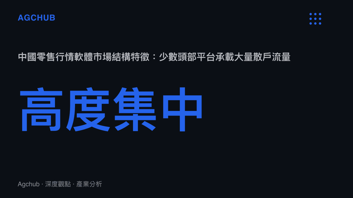 中國零售行情軟體市場集中度示意，呈現頭部平臺承載多數散戶看盤流量的結構性特徵