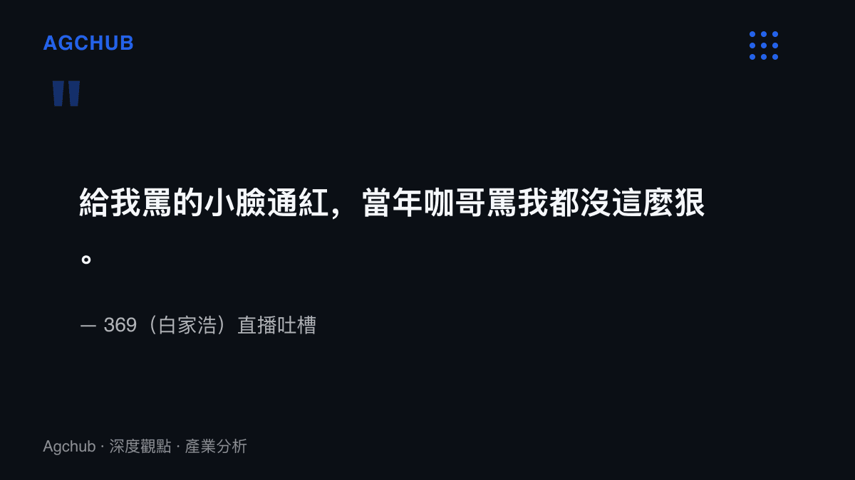 引言圖卡呈現369直播中被罵到小臉通紅的吐槽原句，他以職業隊友Karsa當年的訓練責罵作為對照，丈量休閒排位中陌生人的辱罵強度。
