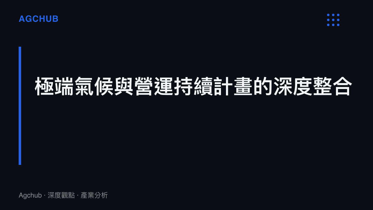 說明企業資源規劃系統與微氣候預測數據的深度整合已成為製造業營運持續計畫的標準配置