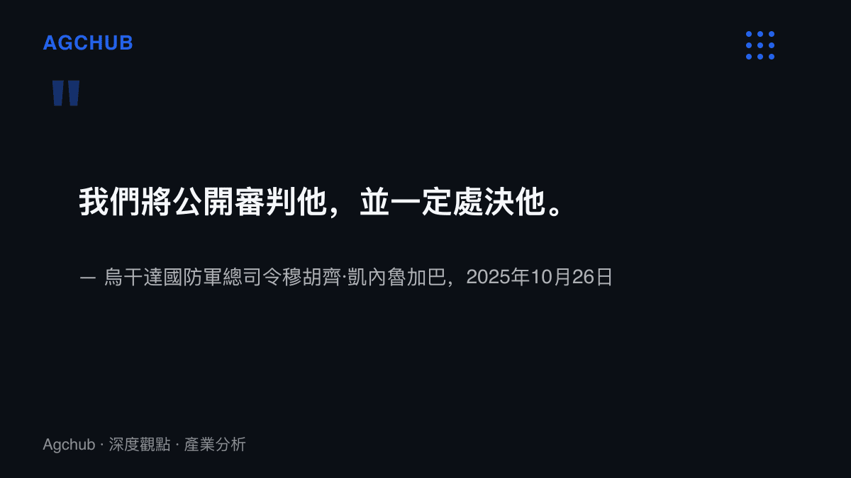 引述烏幹達國防軍總司令在宣布逮捕嫌疑人貼文中，同時承諾公開審判與執行死刑的原文