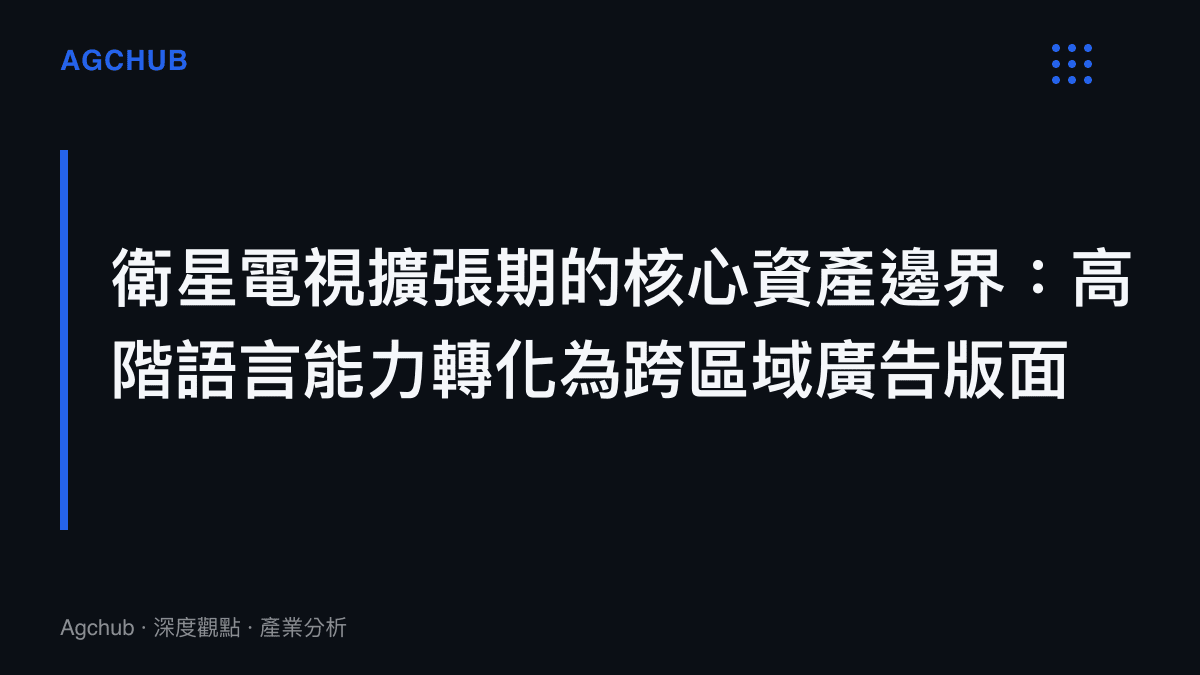 段落標題卡片呈現衛星電視產業早期透過主持人語言能力拓展市場版圖的商業邏輯