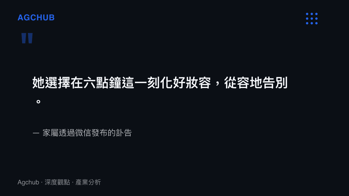 引述家屬發布的訃告內容，提及逝者在清晨六點從容告別的細節